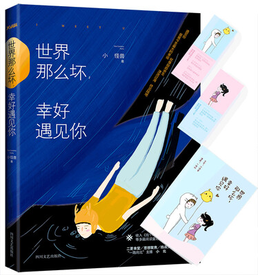 

世界那么坏，幸好遇见你