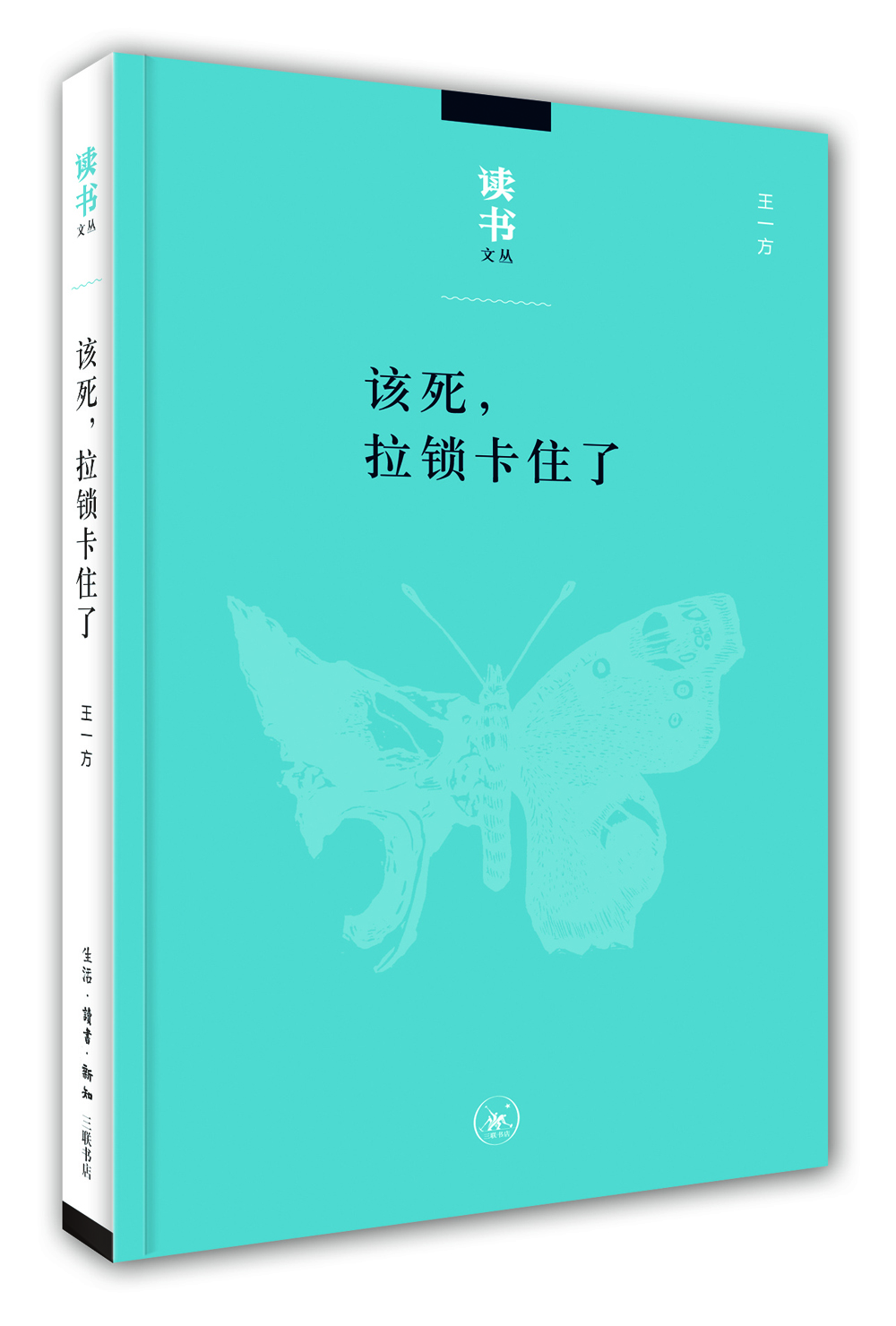 

读书文丛该死拉锁卡住了