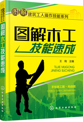 

图解建筑工人操作技能系列--图解木工技能速成