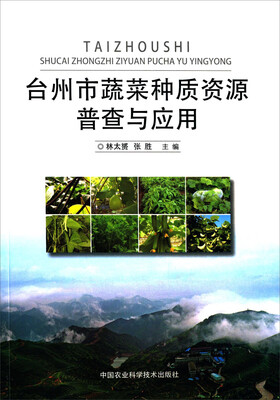 

台州市蔬菜种质资源普查与应用