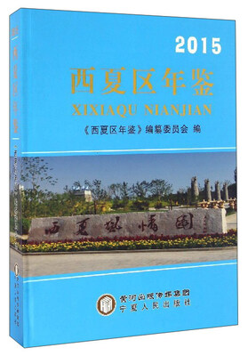 

西夏区年鉴（2015）