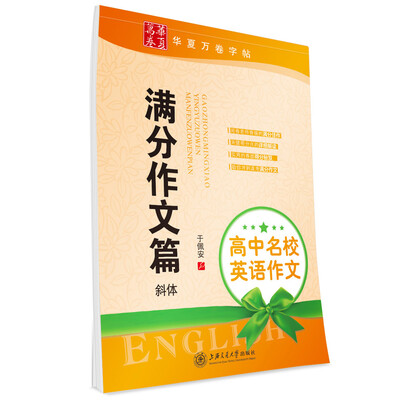 

华夏万卷·高中名校英语作文:满分作文篇 斜体