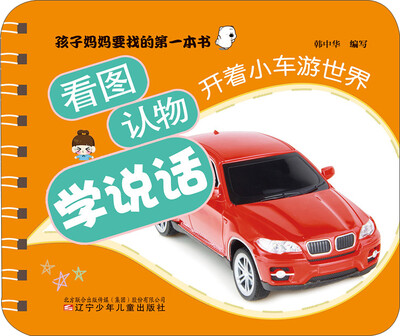 

看图认物学说话：开着小车游世界