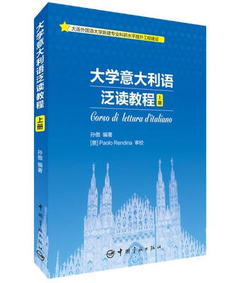

大学意大利语泛读教程 上册