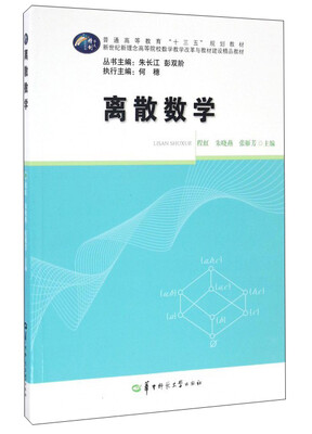 

离散数学/新世纪新理念高等院校数学教学改革与教材建设精品教材