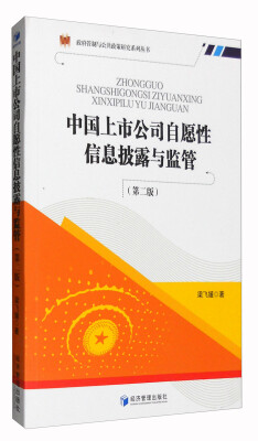 

政府管制与公共政策研究系列丛书：中国上市公司自愿性信息披露与监管（第2版）