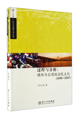 

过程与分析：媒体与台湾政治民主化（1949-2007）