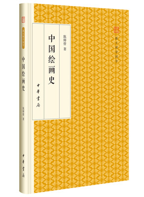 

中国绘画史/跟大师学国学·精装版