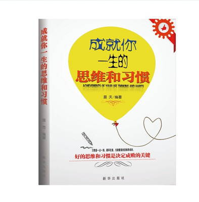 

成就你一生的思维和习惯