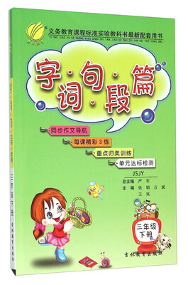 

春雨 字词句段篇：三年级下册（JSJY）
