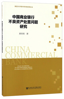 

中国商业银行不良资产处置问题研究/南昌大学青年学者经管论丛