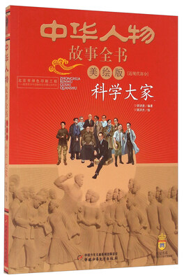 

科学大家（美绘版）/中华人物故事全书