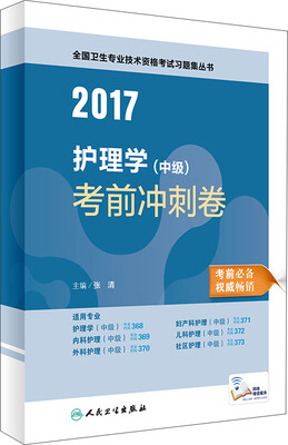 

人卫版2017全国卫生专业职称考试习题集丛书护理学（中级）考前冲刺卷