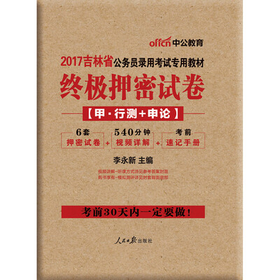 

中公版·2017吉林省公务员录用考试专用教材终极押密试卷甲