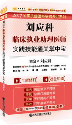 

金榜图书2017国家职业医师资格考试系列临床执业助理医师实践技能掌中宝口袋版