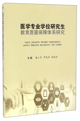 

医学专业学位研究生教育质量保障体系研究