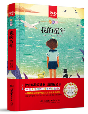 

我的童年/中小学生必读丛书-教育部新课标推荐读物