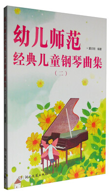 

幼儿师范经典儿童钢琴曲集二