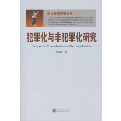 

犯罪化与非犯罪化研究