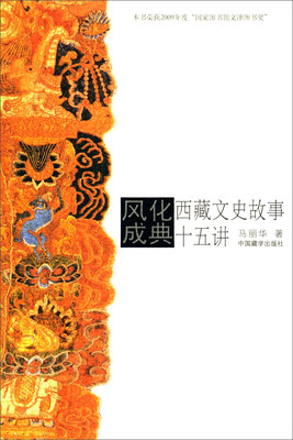 

风化成典 西藏文史故事十五讲