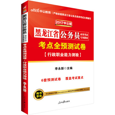 

中公版·2017黑龙江省公务员录用考试专用教材：考点全预测试卷行政职业能力测验
