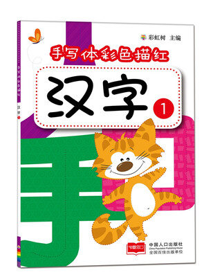

汉字1-手写体彩色描红