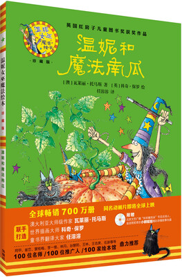 

温妮和魔法南瓜(温妮女巫魔法绘本:精装珍藏版