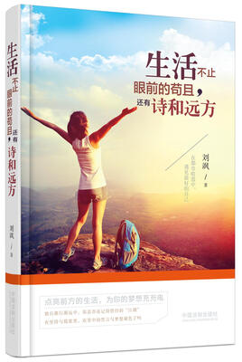 

生活不止眼前的苟且，还有诗和远方