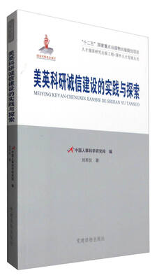 

英美科研诚信建设的实践与探索