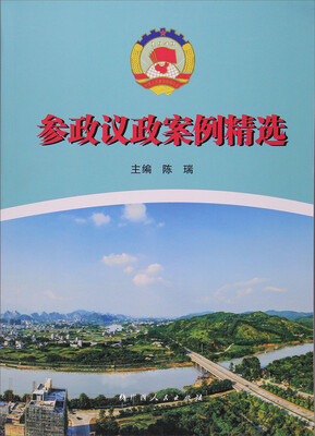 

参政议政案例精选