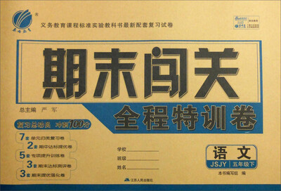 

(2017春)期末闯关 五年级 语文 下 苏教版 JSJY