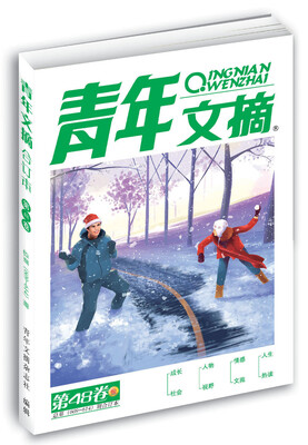 

青年文摘第48卷 总第609-614期