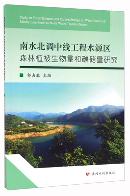 

南水北调中线工程水源区森林植被生物量和碳储量研究