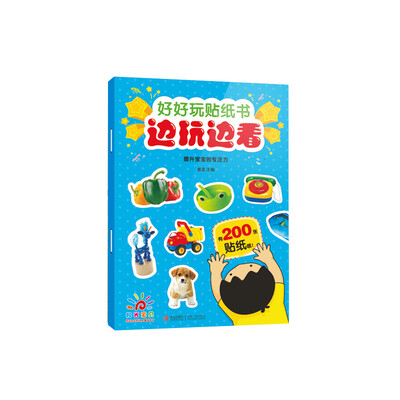 

阳光宝贝·好好玩贴纸书边玩边看：提升宝宝的专注力