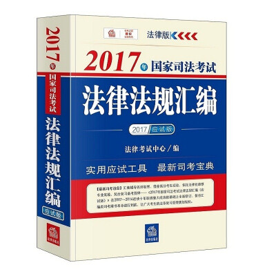 

2017年国家司法考试法律法规汇编（应试版）