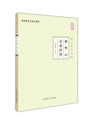 

中国盲文出版社 中华中医昆仑 李寿山学术评传
