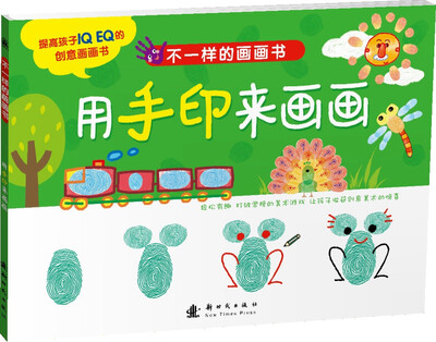 

不一样的画画书 用手印来画画