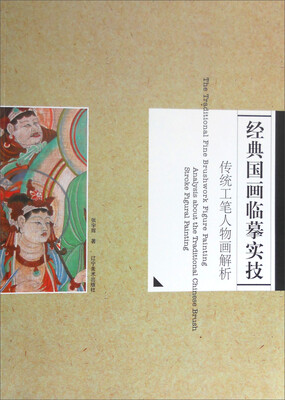 

经典国画临摹实技——传统工笔人物画解析