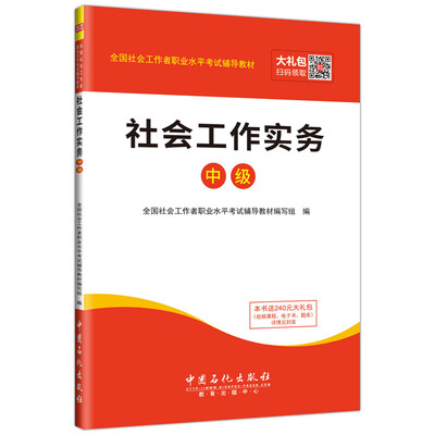 

全国社会工作者职业水平考试辅导教材 社会工作实务（中级）