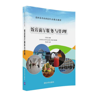 

饭店前厅服务与管理/高职高专旅游类专业精品教材