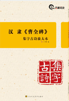

集字古诗放大本：汉隶《曹全碑》