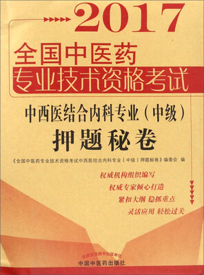 

全国中医药职称考试中西医结合内科专业押题秘卷