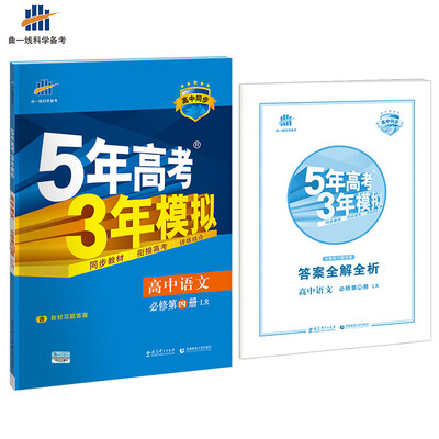 

高中语文 必修4 LR（鲁人版）高中同步新课标 5年高考3年模拟（2017）