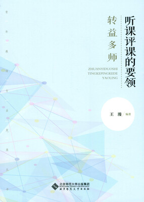 

转益多师:听课评课的要领