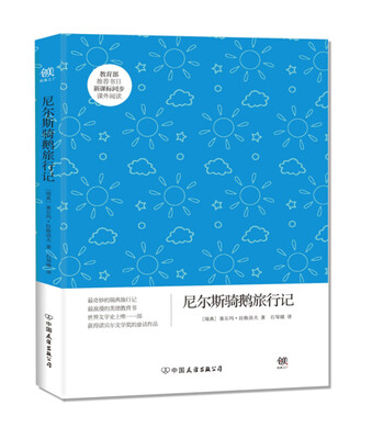 

创美文学馆世界经典名著：尼尔斯骑鹅旅行记