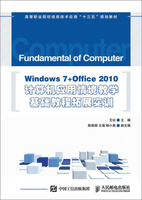 

Windows 7+Office 2010计算机应用情境教学基础教程拓展实训