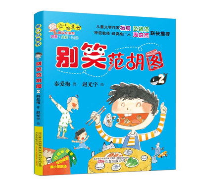 

最小孩童书·最成长系列：别笑范胡图2（彩绘注音版）