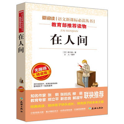 

在人间/语文新课标必读丛书分级课外阅读青少版（无障碍阅读彩插本）