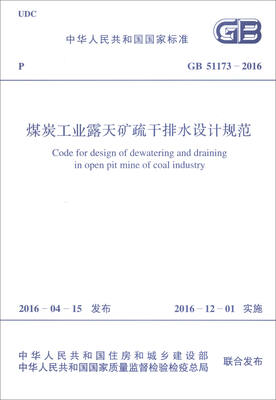 

中华人民共和国国家标准（GB 51173-2016）：煤炭工业露天矿疏干排水设计规范
