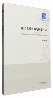 

经济管理学术文库·经济类：中国农村土地的制度性质